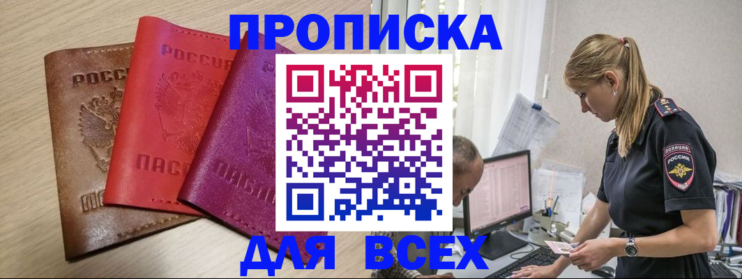 прописка для работы в Челябинске